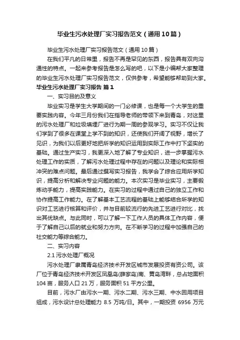 毕业生污水处理厂实习报告范文（通用10篇）