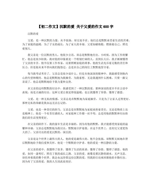 【初二作文】沉默的爱 关于父爱的作文600字