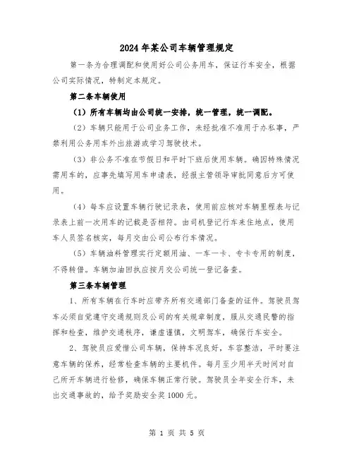 2024年某公司车辆管理规定(2篇)