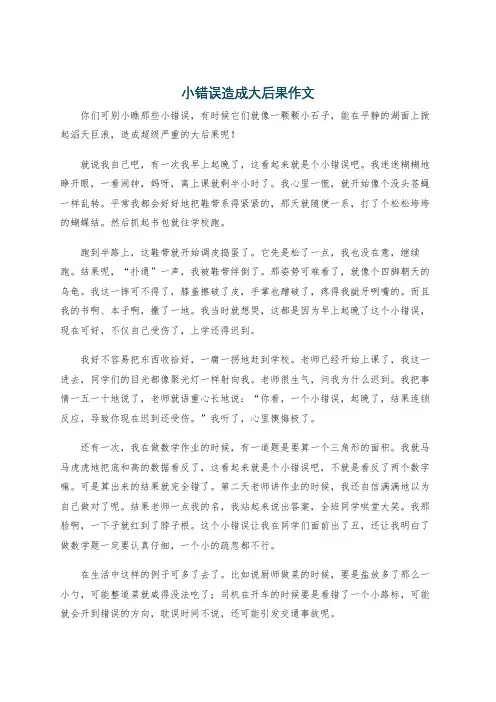 小错误造成大后果作文
