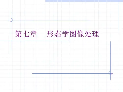 数字图像处理与分析-7形态学图像处理