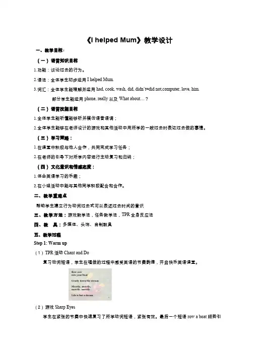小学英语《I helped Mum》优质教案、教学设计