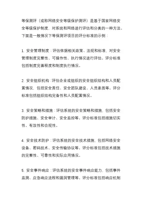 等保测评项目评分标准