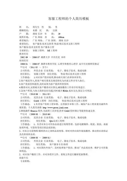 客服工程师的个人简历模板