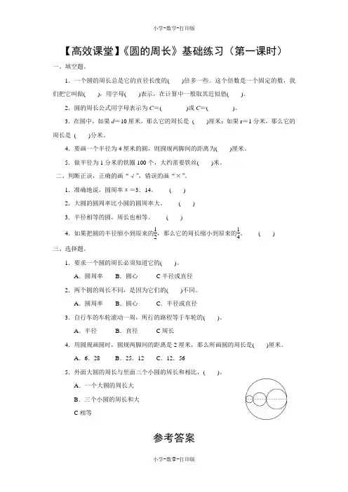 人教版-数学-六年级上册-【高效课堂】《圆的周长》基础练习(第一课时)