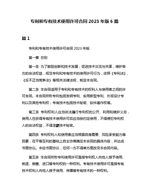 专利和专有技术使用许可合同2023年版6篇