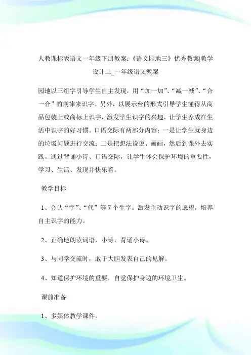 -人教课标版语文一年级下册教案：《语文园地三》优秀教案-教学设计二_一年级语文教案.doc