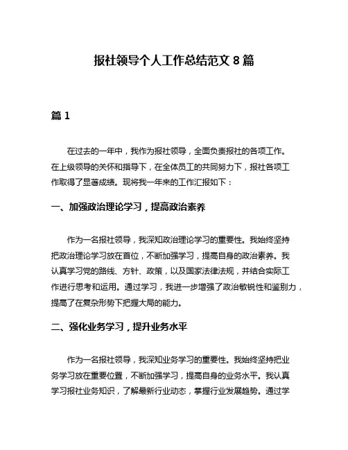 报社领导个人工作总结范文8篇