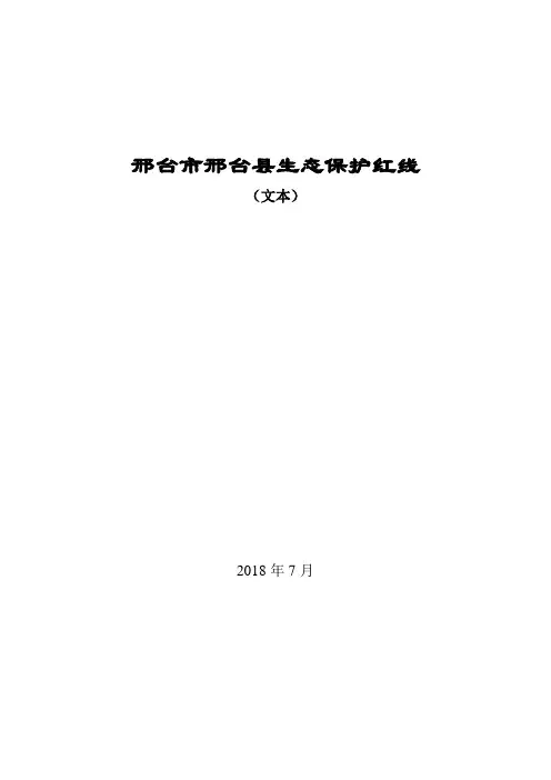 邢台邢台生态保护红线