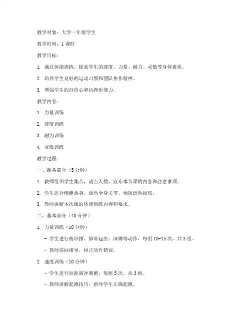 大学生体育课体能训练教案