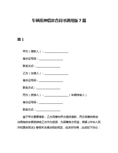 车辆质押借款合同书通用版7篇