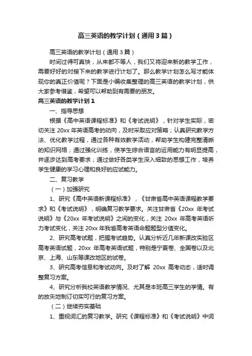 高三英语的教学计划（通用3篇）