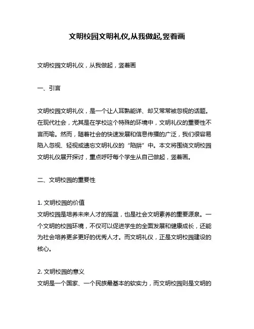 文明校园文明礼仪,从我做起,竖着画