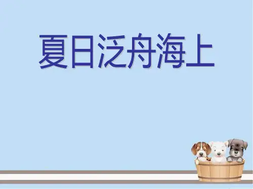 《夏日泛舟海上》PPT课件二