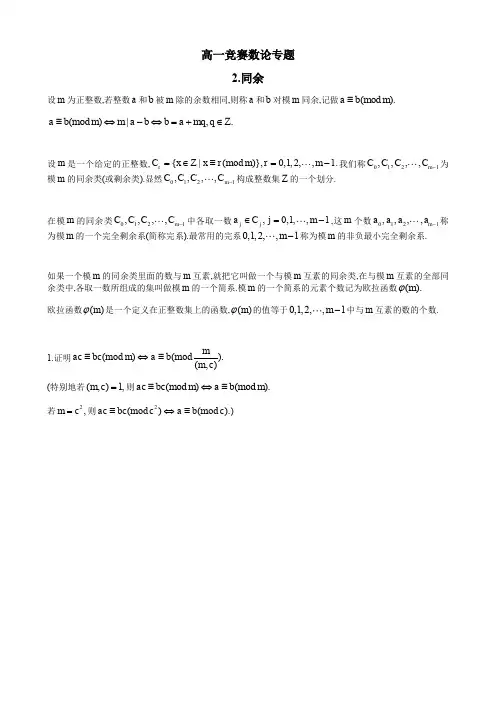 四川省成都市第七中学高一年级竞赛数学数论专题讲义：2同余