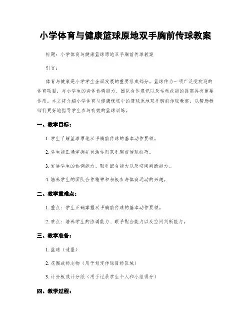 小学体育与健康篮球原地双手胸前传球教案
