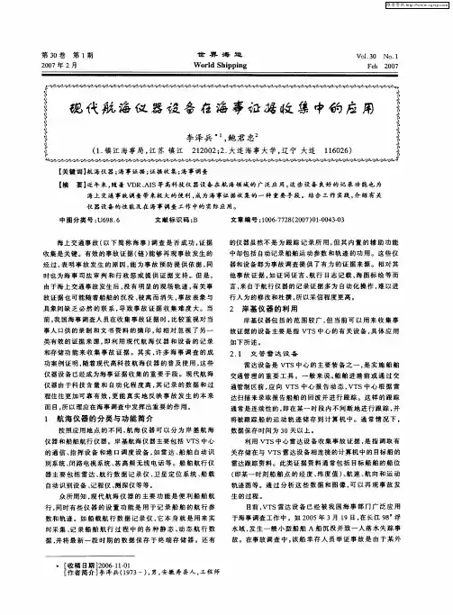 现代航海仪器设备在海事证据收集中的应用