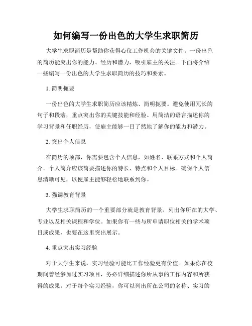 如何编写一份出色的大学生求职简历