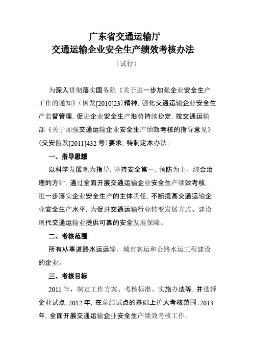 《广东省交通运输厅交通运输企业安全生产绩效考核办法》