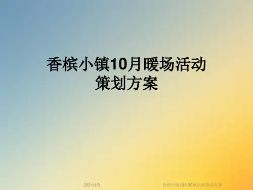 香槟小镇10月暖场活动策划方案