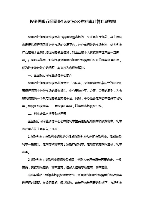 按全国银行间同业拆借中心公布利率计算利息答辩