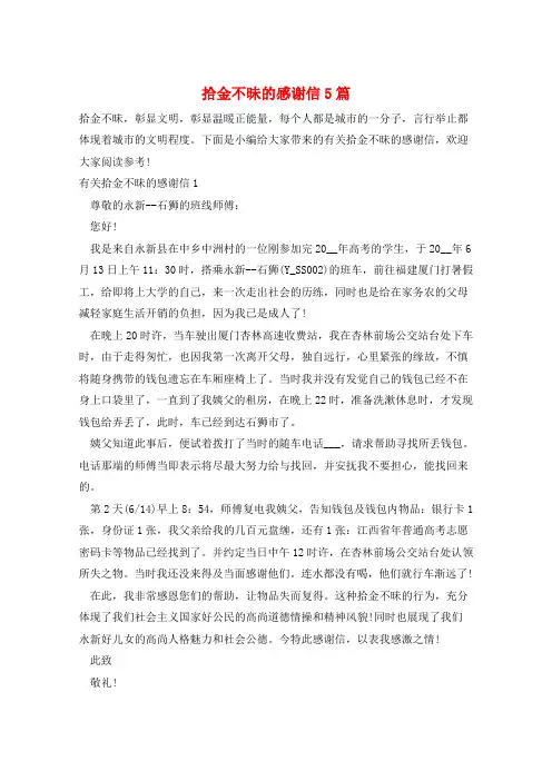 拾金不昧的感谢信5篇