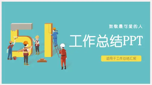 五一劳动节工会工人工作总结计划PPT模板