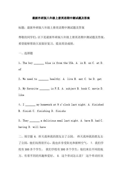 最新外研版八年级上册英语期中测试题及答案