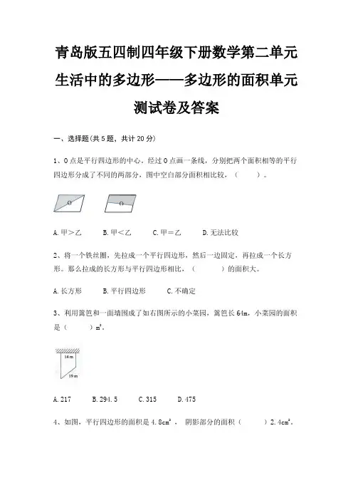青岛版五四制四年级下册数学第二单元 生活中的多边形——多边形的面积单元测试卷及答案