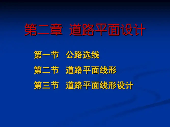 道路平面设计之道路平面线形