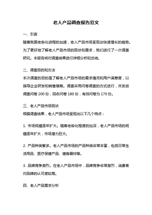 老人产品调查报告范文