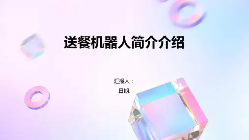 送餐机器人简介介绍