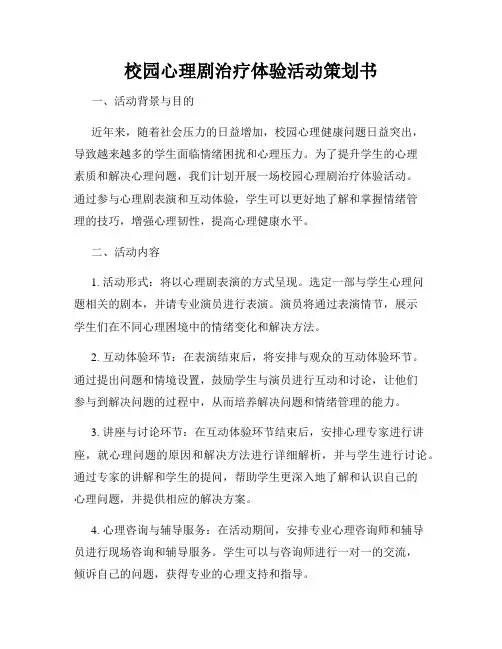校园心理剧治疗体验活动策划书