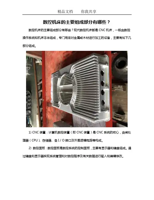 数控机床的主要组成部分有哪些？