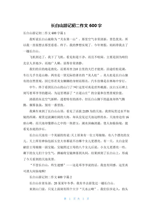 长白山游记初二作文600字