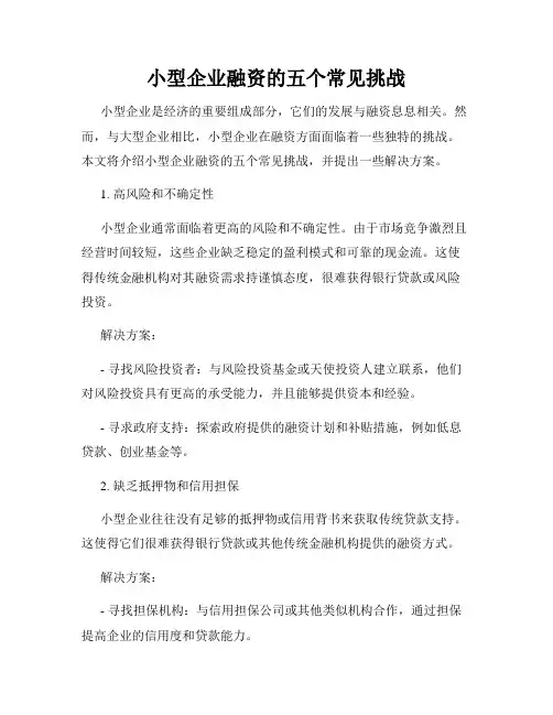 小型企业融资的五个常见挑战