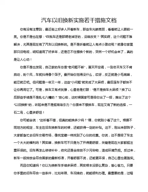 汽车以旧换新实施若干措施文档
