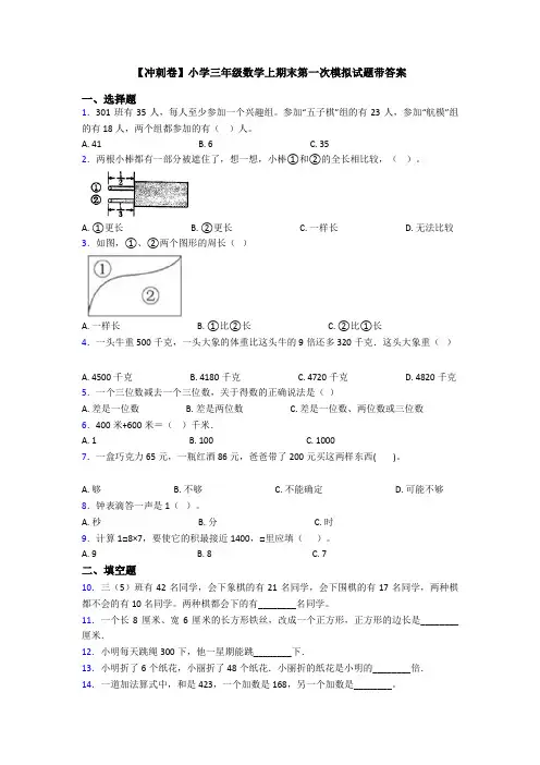 【冲刺卷】小学三年级数学上期末第一次模拟试题带答案