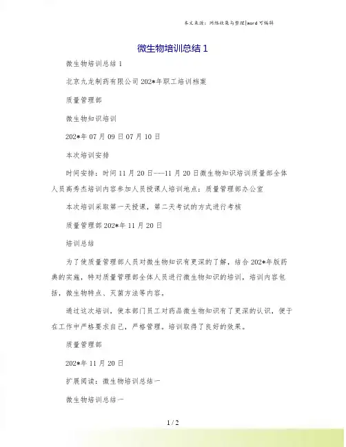 微生物培训总结1