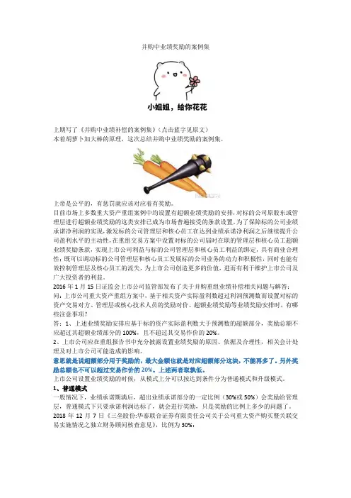 2018-144 并购中业绩奖励的案例集
