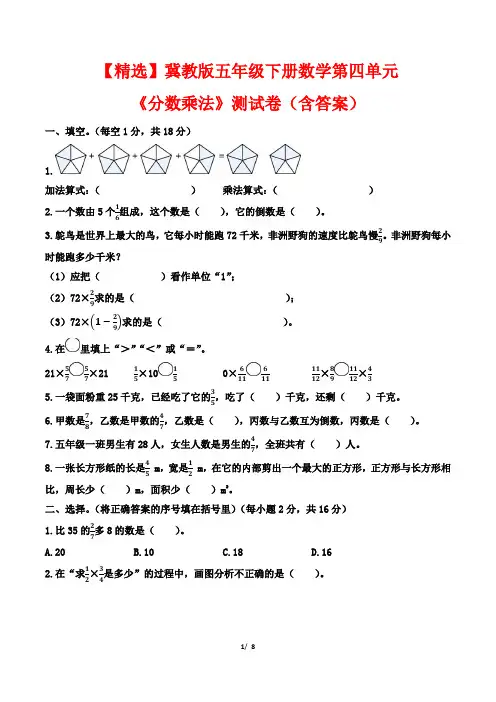 【精选】冀教版五年级下册数学第四单元《分数乘法》测试卷(含答案)