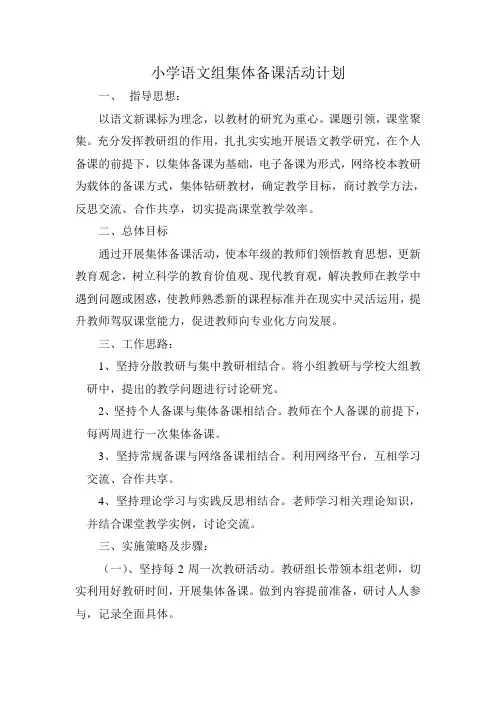 (完整版)小学语文组集体备课活动计划