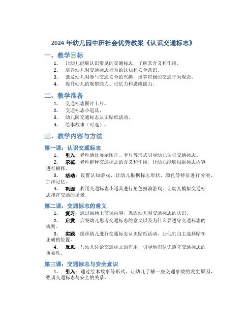 2024年幼儿园中班社会优秀教案《认识交通标志》