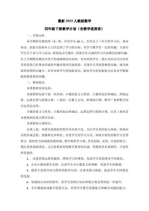最新2023人教版数学四年级下册教学计划(含教学进度表)(2篇)