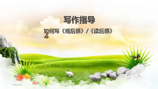如何写观后感PPT课件
