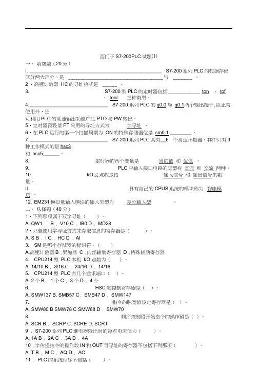 西门子S系列PLC试题及答案