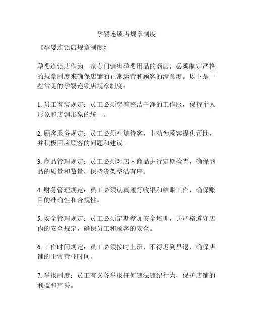 孕婴连锁店规章制度