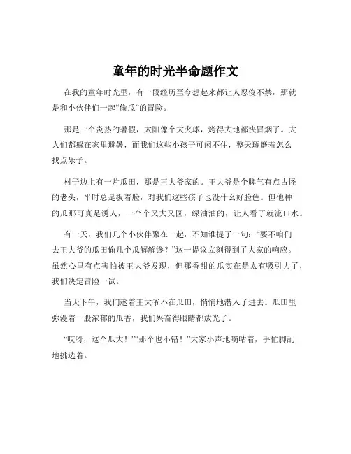 童年的时光半命题作文