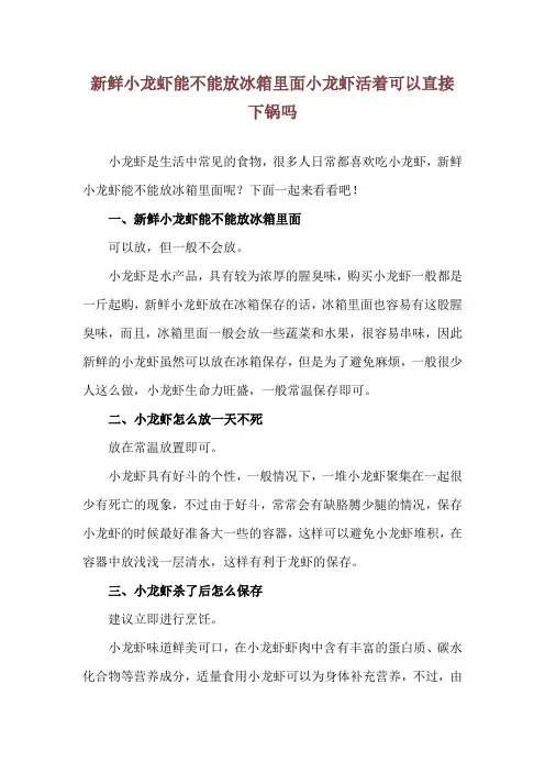 新鲜小龙虾能不能放冰箱里面 小龙虾活着可以直接下锅吗