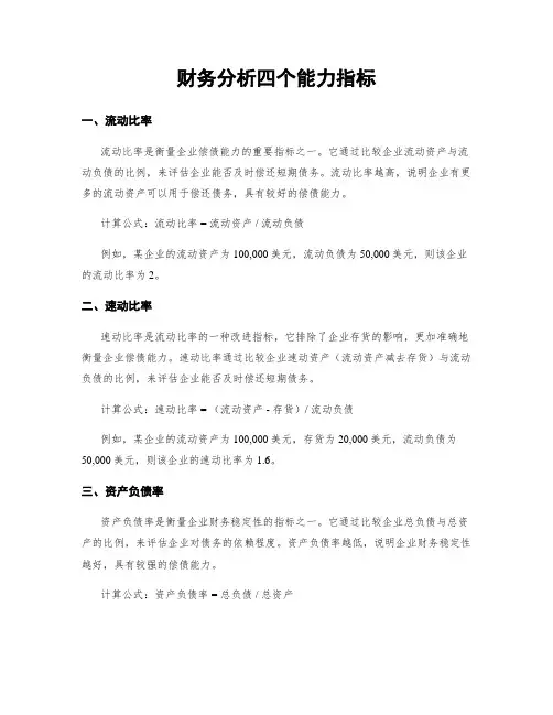 财务分析四个能力指标